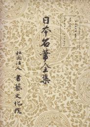 日本名筆全集 平安時代篇　第十八　安宅切/古今集巻13
