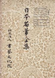 日本名筆全集 平安時代篇　第二三　御物玉泉帖/綾地切/絹地切ほか