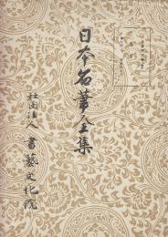 日本名筆全集 平安時代篇　第十　手鑑集1　