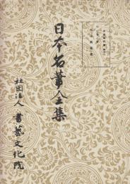 日本名筆全集 平安時代篇　第十二　桂本萬葉集
