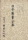 日本名筆全集 平安時代篇　第十二　桂本萬葉集