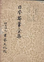 日本名筆全集 平安時代篇　第五　関戸本古今集切/針切/朝忠集