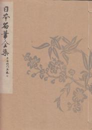 日本名筆全集 平安時代篇　第六　和漢朗詠集