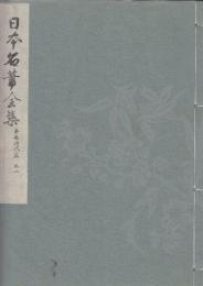 日本名筆全集 平安時代篇　第八　元永本古今集