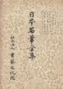 日本名筆全集 平安時代篇　第三　高野切1-3種