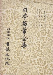 日本名筆全集 平安時代篇　第十五　重之集/伊予切/素性集