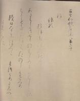 山内家蔵 伝紀貫之筆　古今和歌集 巻第二十　 1巻 巻子本(　豪華複製品)