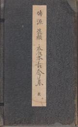 伝源俊頼　元永本古今集　乾