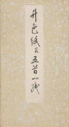 升色紙並五首一紙