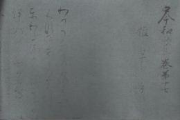 古今和歌集 巻第十七 1巻 巻子本 伝藤原行成筆　(昭和15年 複製)