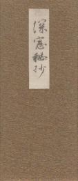 深窓秘抄  藤原公任 歌集