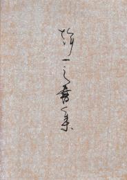 幹一書集
