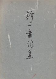 幹一書集