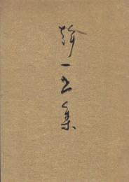 幹一書集