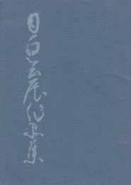 目白会書道展　　第17・18・21回　3冊一括