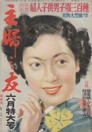 主婦之友　昭和25年6月号　特集・職業婦人の生活教室/経済的な家の建て方/日鮮人情秘話/魔の上野界隈24時間(家出娘のゆくえ)/洋裁連続講座