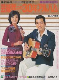 芸能界この３０年アルバム　岡晴夫から山口百恵までの戦後スター・グラフ史　(週刊平凡特別増刊　豪華保存版 昭和５２年　１月１５日号)