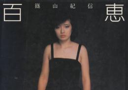 百恵　　　(篠山紀信・撮影)