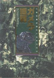 ガメラ画報　大映秘蔵映画五十五年の歩み　 (B.MEDIA BOOKS Special)