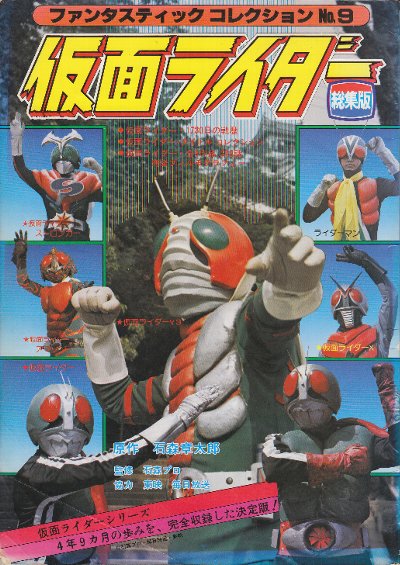 仮面ライダー 紙ヒコーキ カラー版 ファンタスティックコレクション別冊 仮面ライダー 紙ヒコーキ カラー版 ファンタスティックコレクション