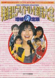 発掘・アイドル投稿大全 増補決定版