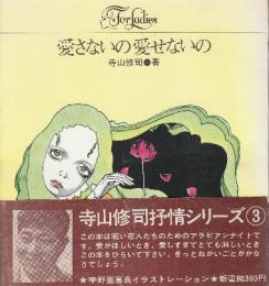 愛さないの愛せないの　（フォア・レディース・寺山修司抒情シリーズ3）
