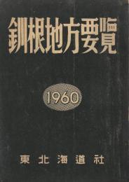 釧根地方要覧　1960年版
