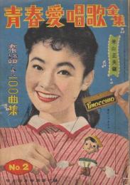 青春愛唱歌全集　楽譜付１００曲集　№2　(昭和31年・平凡11月号付録)