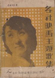 各社映画主題歌集