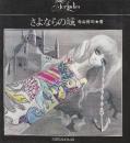 さよならの城 　（フォア・レディース・寺山修司抒情シリーズ4）