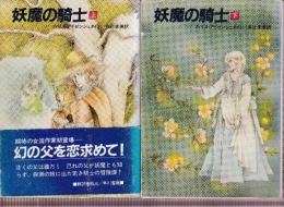 妖魔の騎士　上下巻　全2冊
