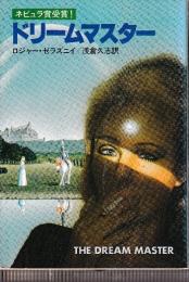 ドリームマスター