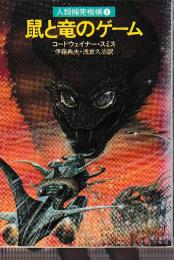 鼠と竜のゲーム　人類補完機構シリーズ