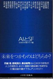 AIとSF