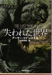 失われた世界　新訳版