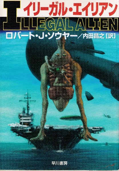 イリーガル・エイリアン(ロバート・J・ソウヤー/内田昌之訳) / 古本 