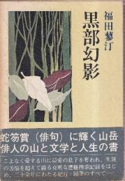 黒部幻影