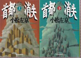 首都消失　上下巻　全２冊