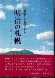 新聞と人名録にみる明治の札幌