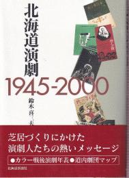北海道演劇 1945‐2000