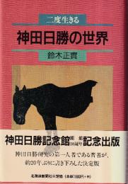 二度生きる神田日勝の世界