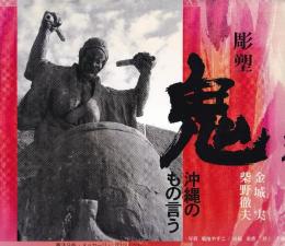 彫塑　鬼　沖縄のもの言う