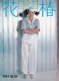 資生堂　花椿　17冊　一括セット　（通巻334・336・340・343・344・345・346・354・356・358・359・364・365・366・367・368・369）
