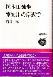 国木田独歩 空知川の岸辺で　(道新選書38)