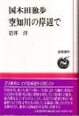 国木田独歩 空知川の岸辺で　(道新選書38)