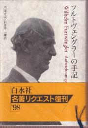 フルトヴェングラーの手記　新装復刊