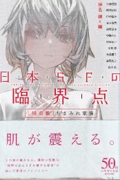 日本SFの臨界点[怪奇篇] ちまみれ家族
