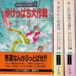 エンジェルズ・ラック・シリーズ　全３冊