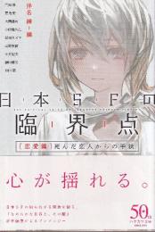 日本SFの臨界点 [恋愛篇] 死んだ恋人からの手紙
