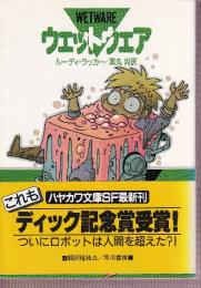 ウェットウェア